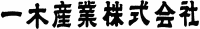 一木産業株式会社