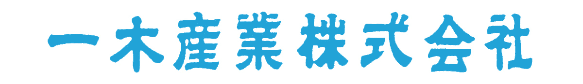 一木産業株式会社