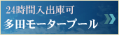 多田モータープール