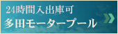 多田モータープール